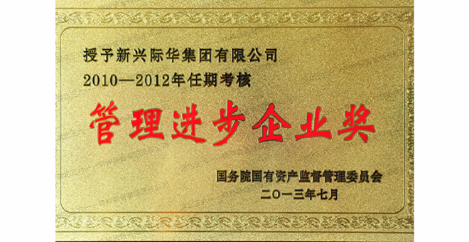 管理进步企业奖