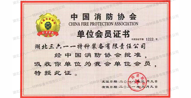 中国消防协会单位会员证书